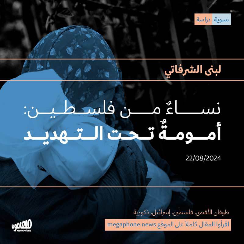 نساءٌ من فلسطين: أمومةٌ تحت التهديد