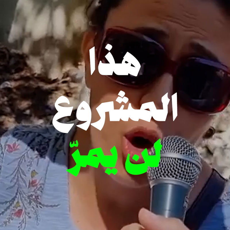 حاول الأهالي وقف أعمال البناء في مشروع نبع الطاسة ليلاً