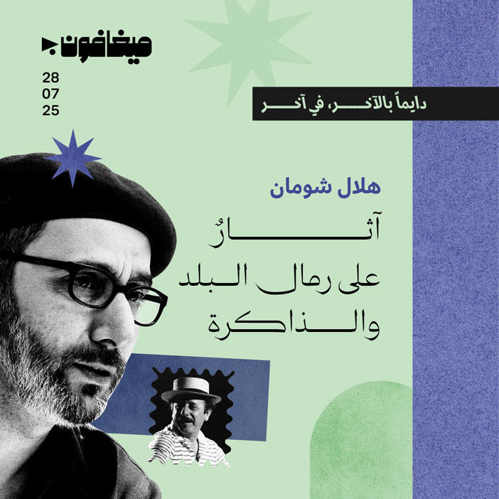 آثارٌ على رمال البلد والذاكرة 