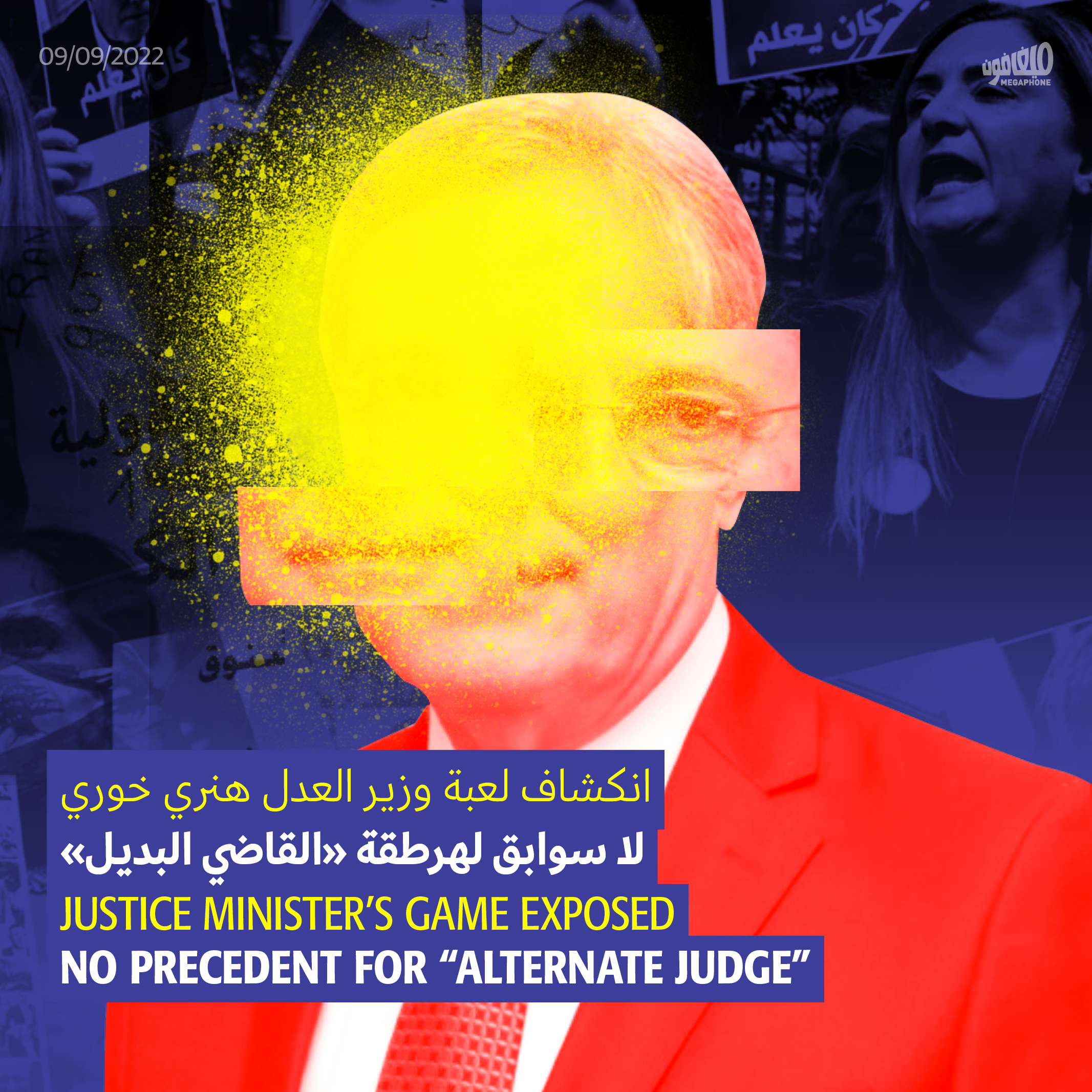 انكشاف لعبة وزير العدل هنري خوري