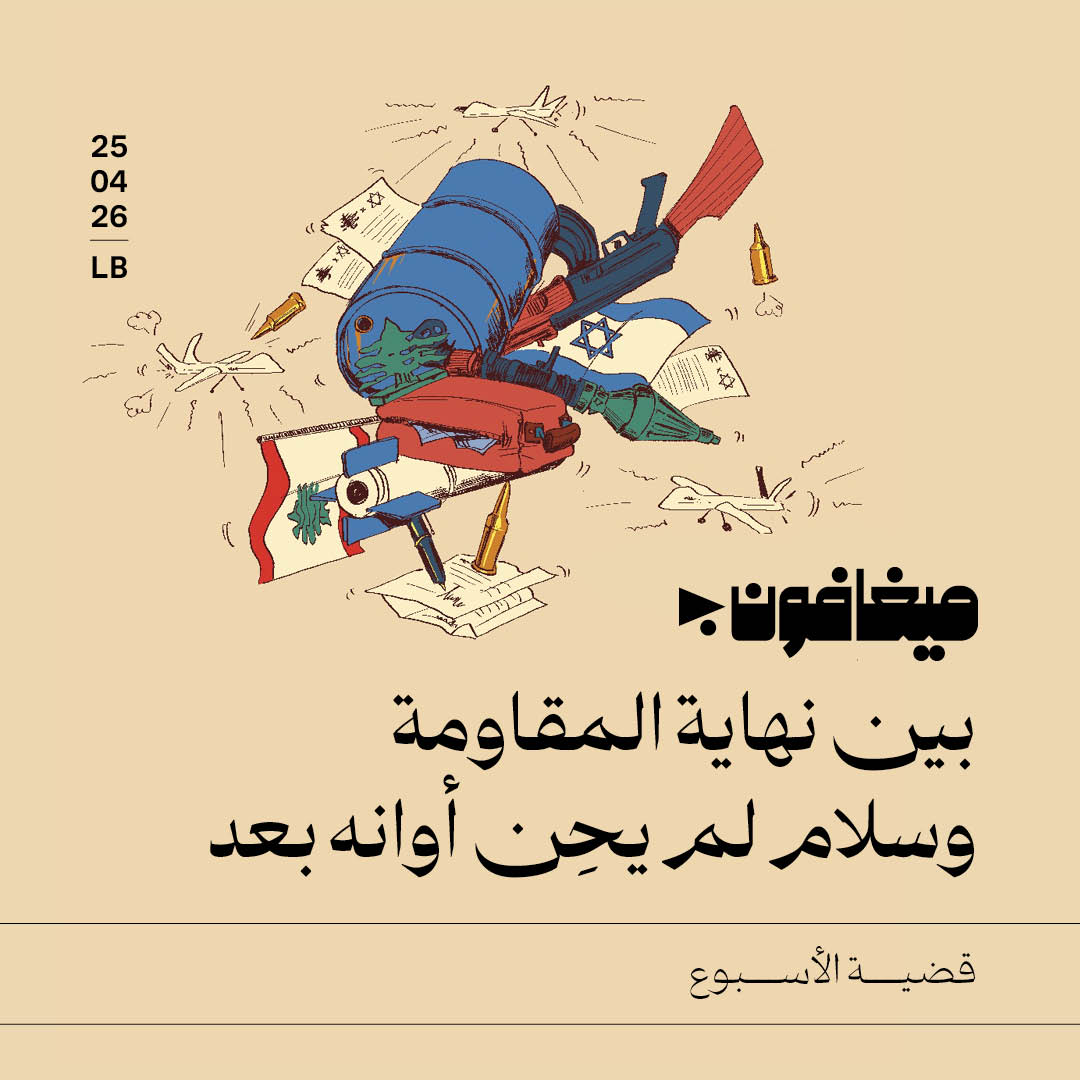 بين نهاية المقاومة وسلام لم يحِن أوانه بعد