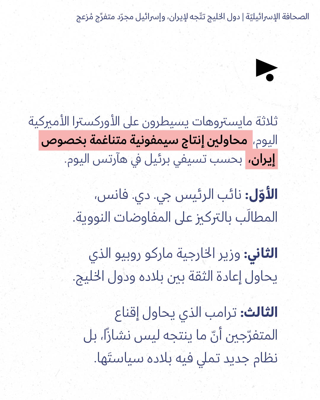 <strong>مختارات من الصحافة الإسرائيلية 25/6/2026</strong>