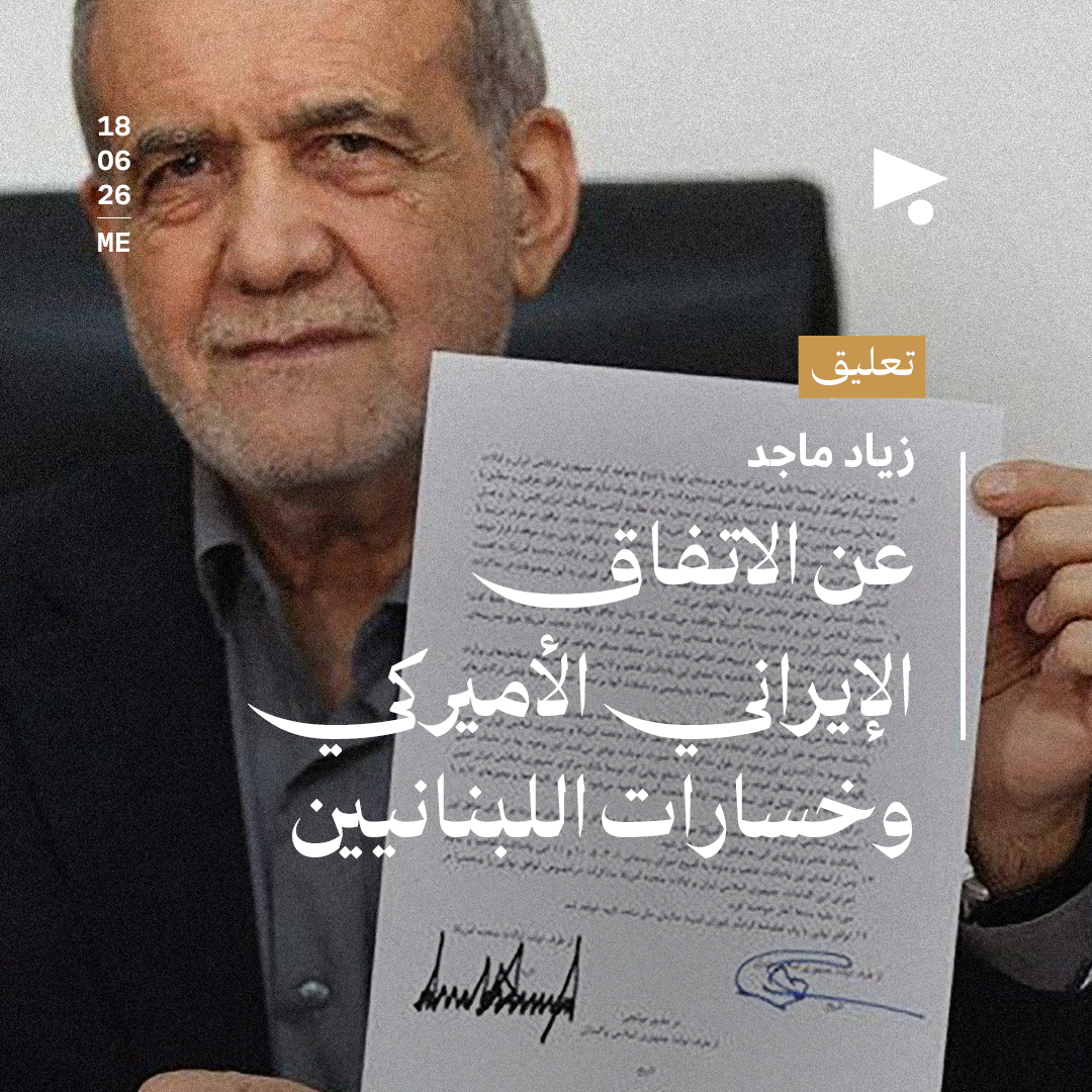 عن الاتفاق الإيراني الأميركي وخسارات اللبنانيّين
