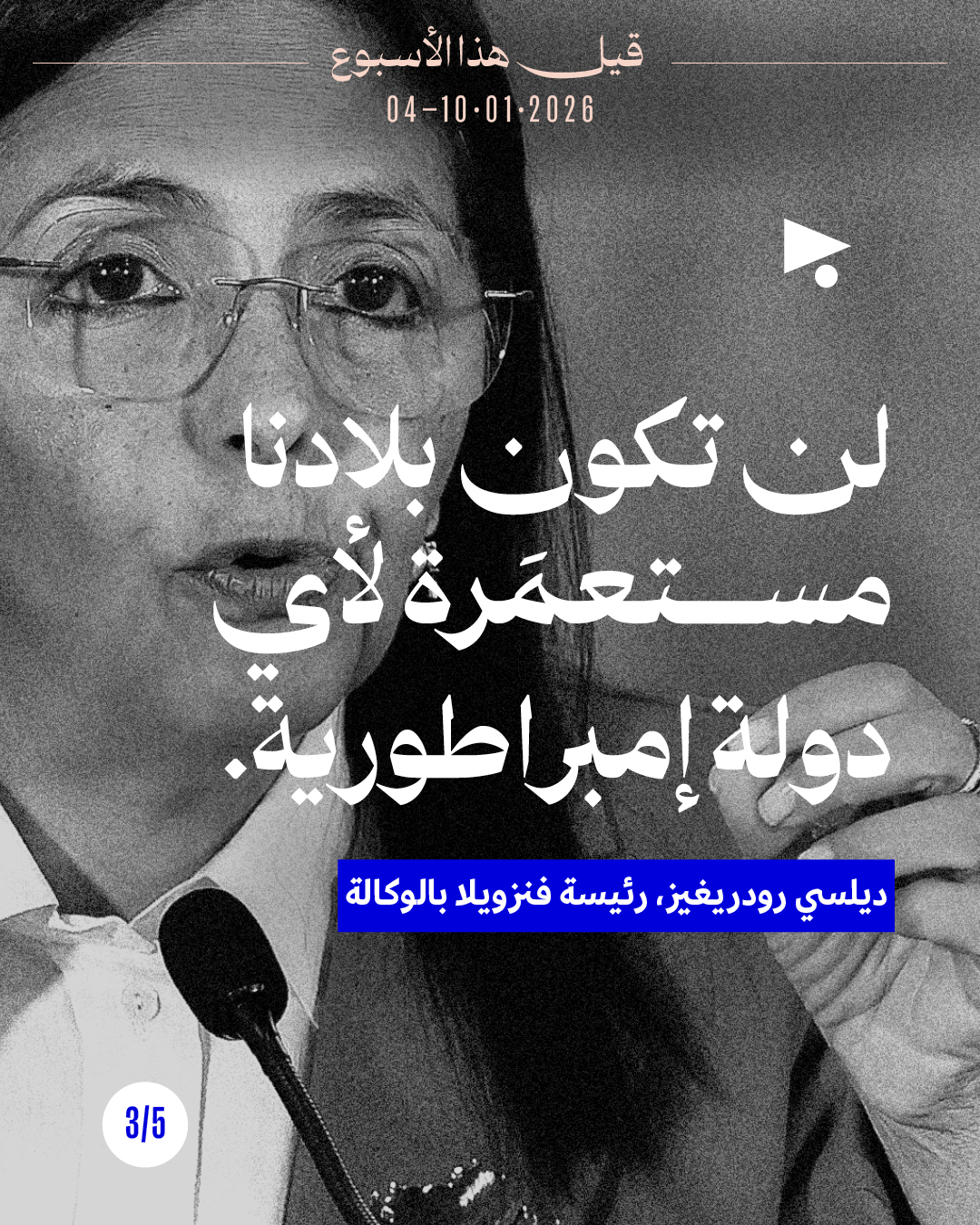 <strong>قيل هذا الأسبوع</strong>