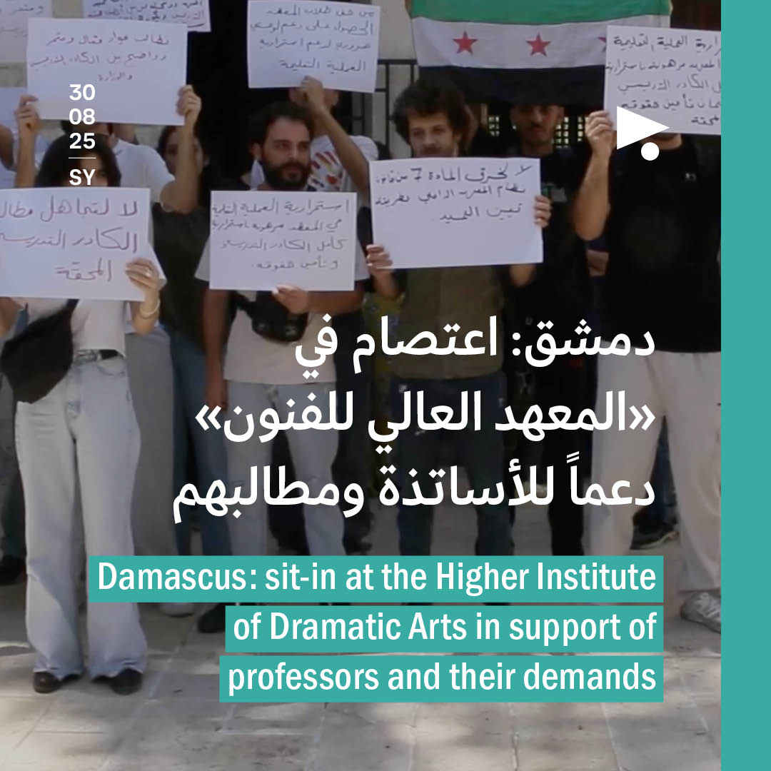 دمشق: اعتصام في «المعهد العالي للفنون» دعماً للأساتذة ومطالبهم 
