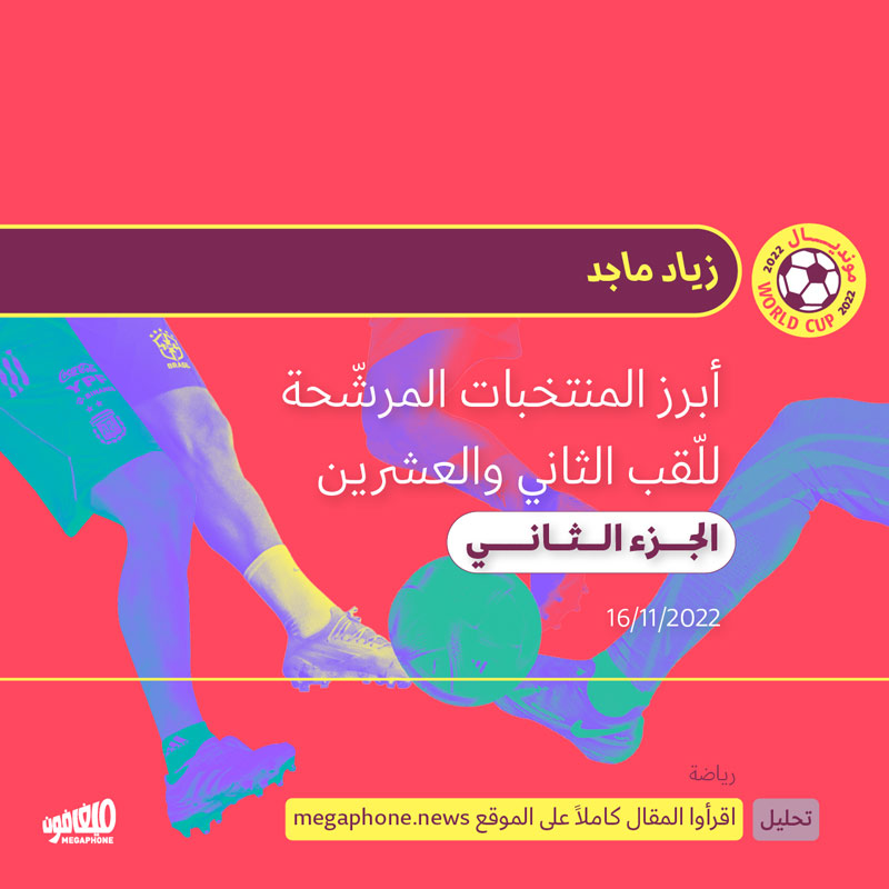 أبرز المنتخبات المرشّحة للّقب الثاني والعشرين (2)