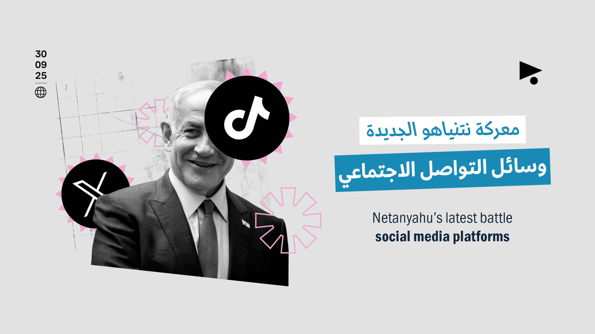 معركة نتنياهو الجديدة: وسائل التواصل الاجتماعي