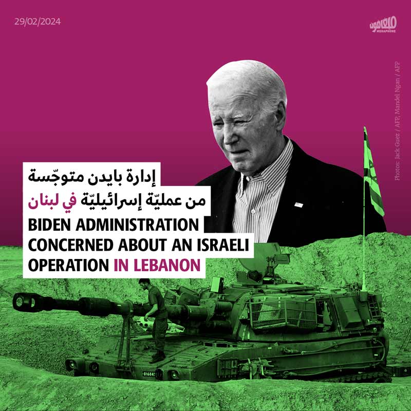 إدارة بايدن متوجّسة من عمليّة إسرائيليّة في لبنان