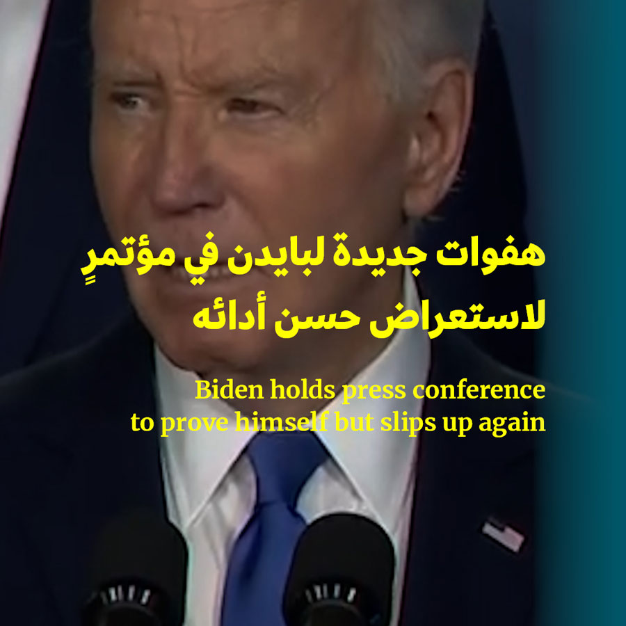هفوات جديدة لبايدن في مؤتمرٍ لاستعراض حسن أدائه