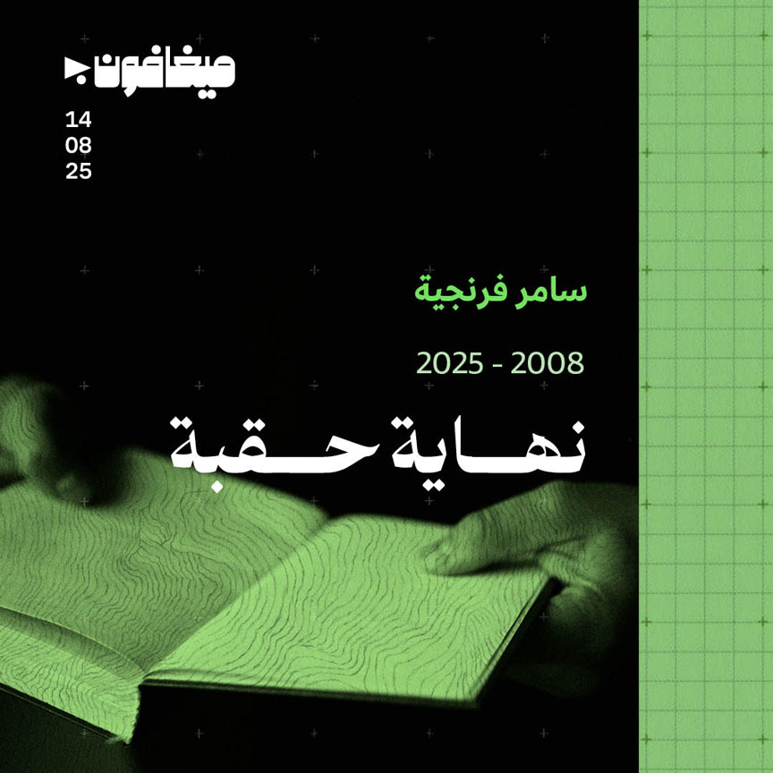 2008 - 2025: نهاية حقبة