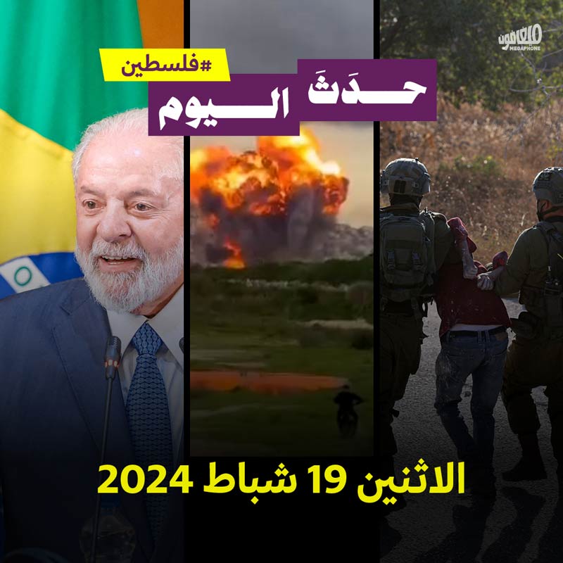 حدث اليوم - #فلسطين  الاثنين 19 شباط 2024 