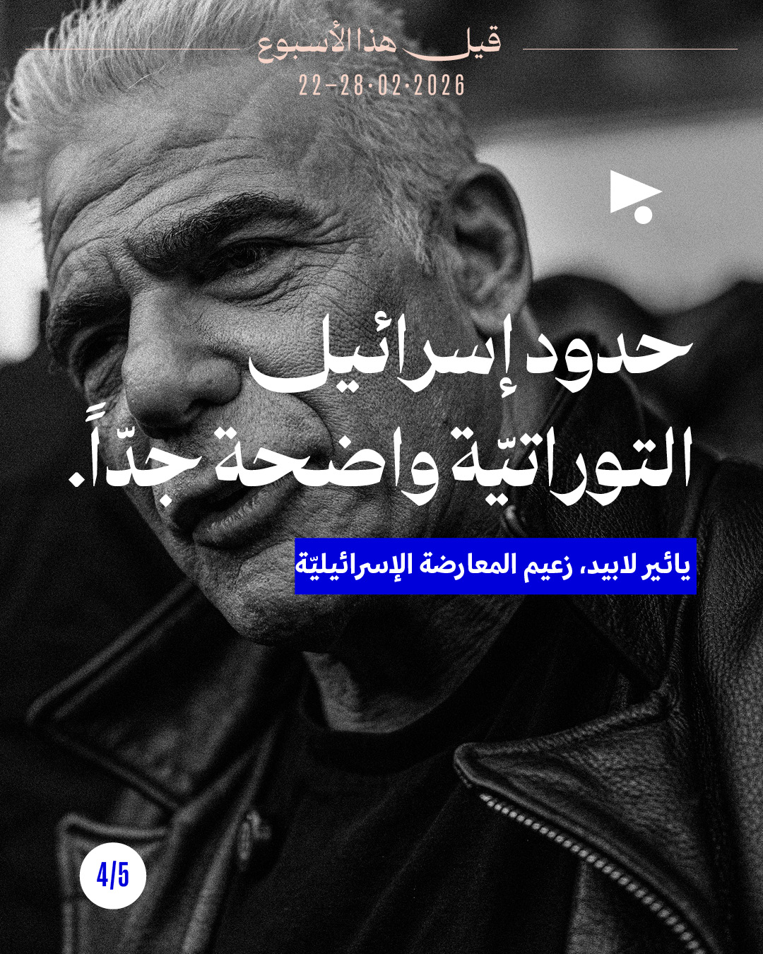 <strong>قيل هذا الأسبوع: 22 شباط 2026 - 28 شباط 2026</strong>