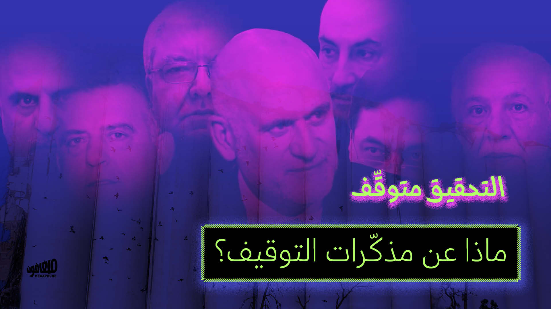 التحقيق متوقّف: ماذا عن مذكّرات التوقيف؟