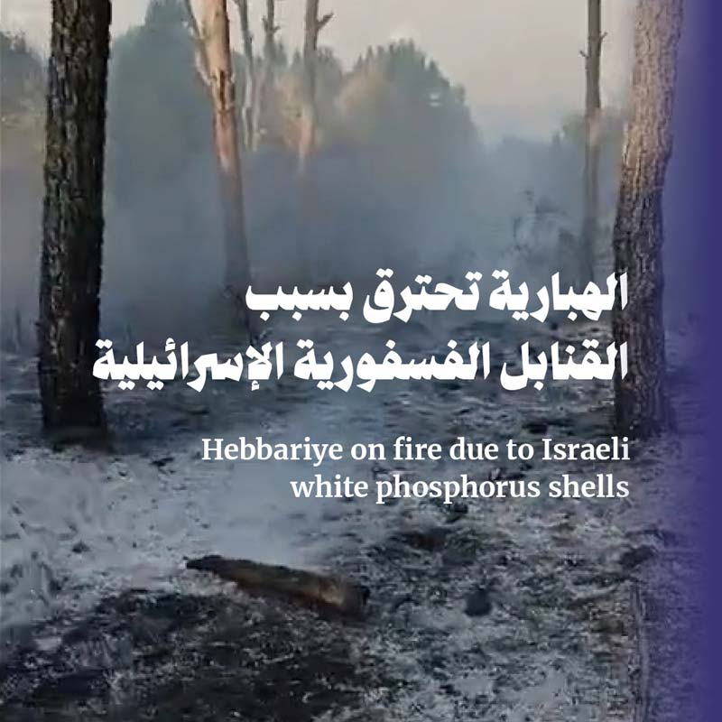 الهبارية تحترق بسبب القنابل الفسفورية الإسرائيلية