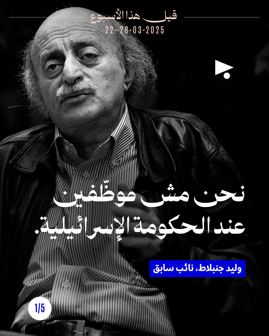 قيل هذا الأسبوع 22 آذار 2026 - 28 آذار 2026