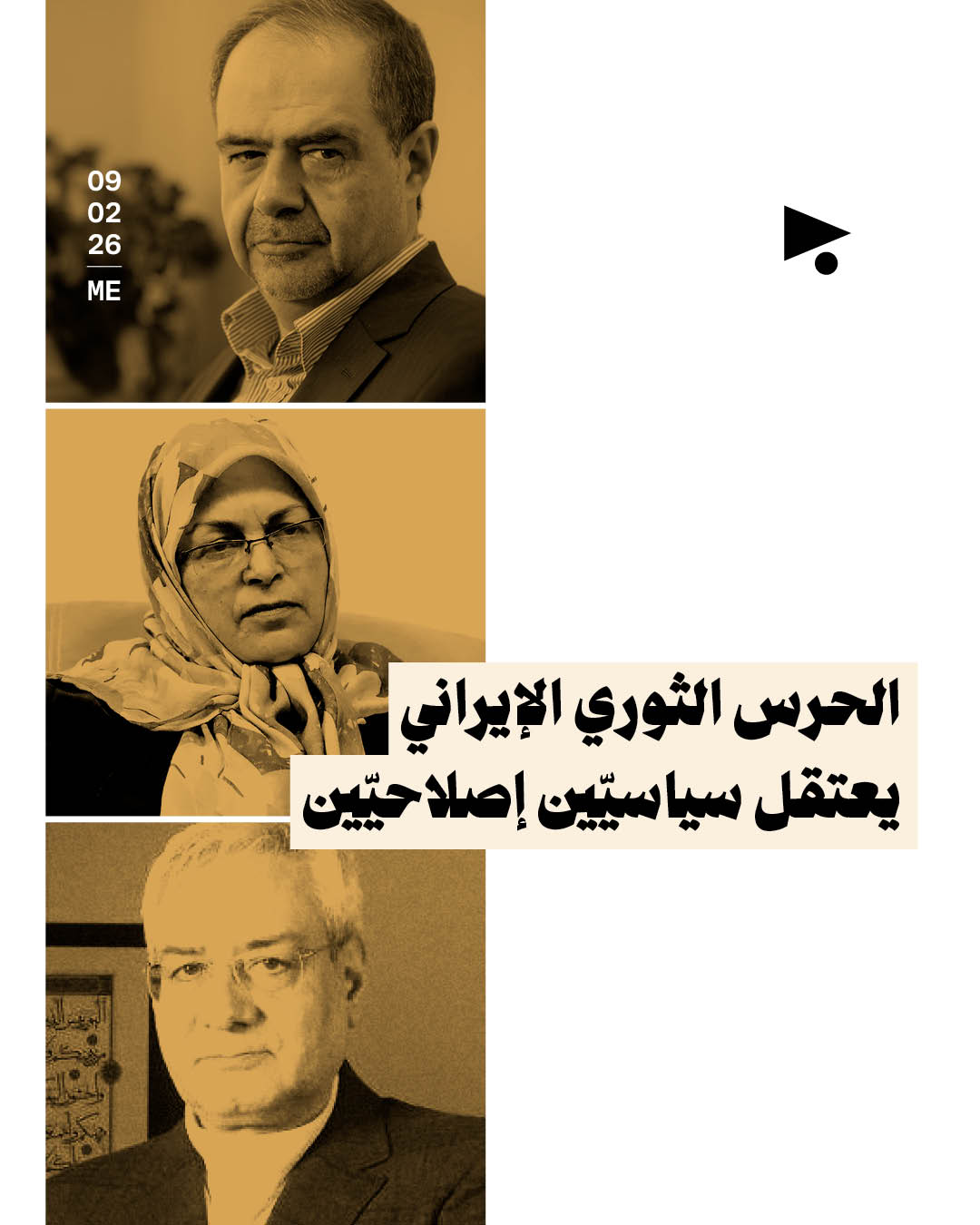 الحرس الثوري الإيراني يعتقل سياسيّين إصلاحيّين