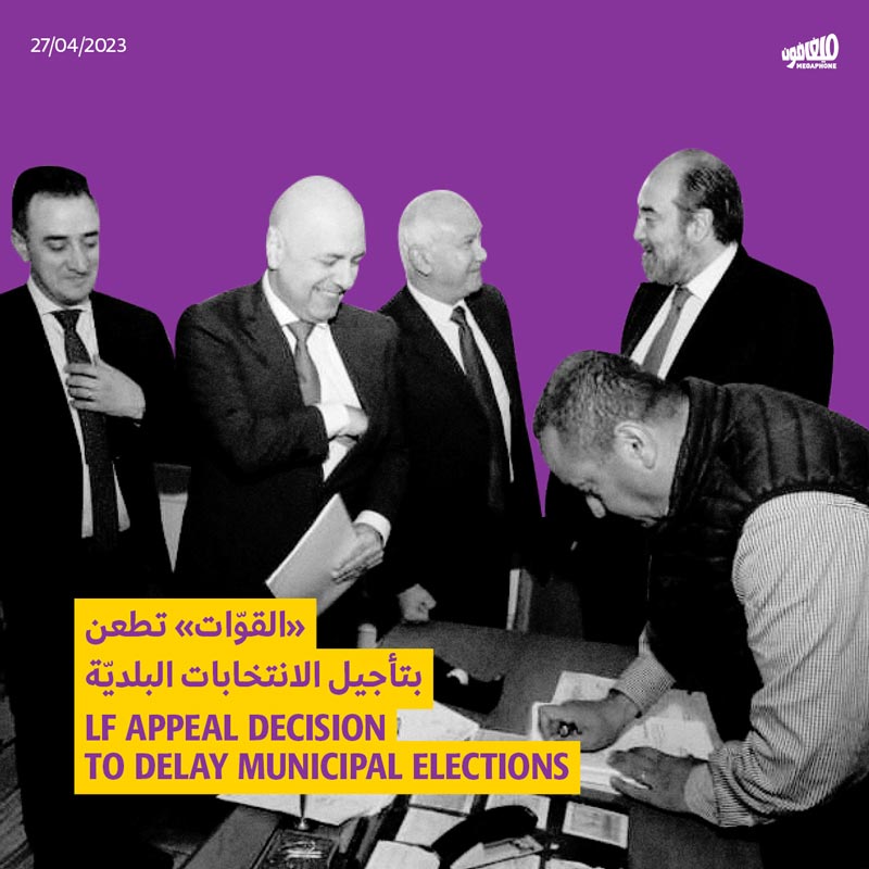 «القوّات» تطعن بتأجيل الانتخابات البلديّة