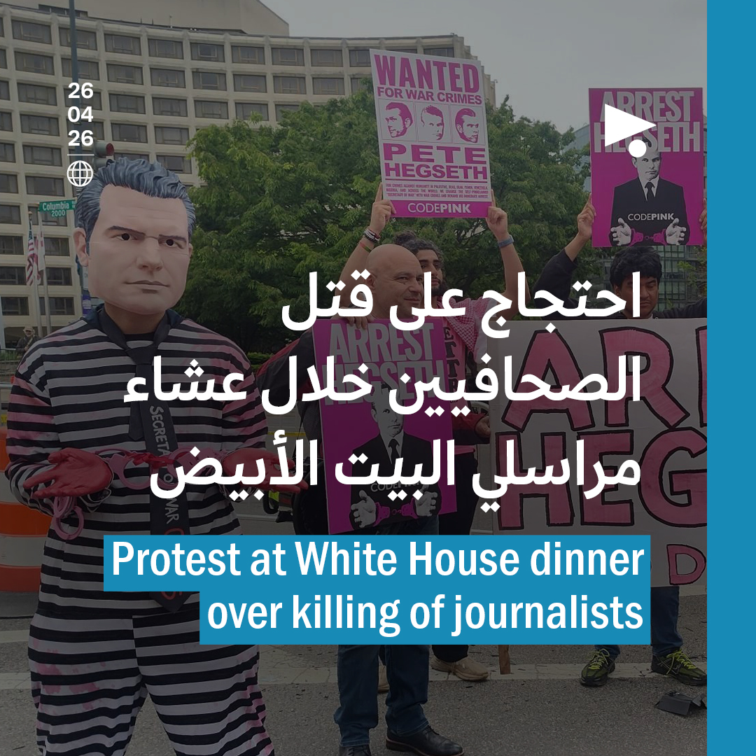 احتجاج على قتل الصحافيين خلال عشاء مراسلي البيت الأبيض