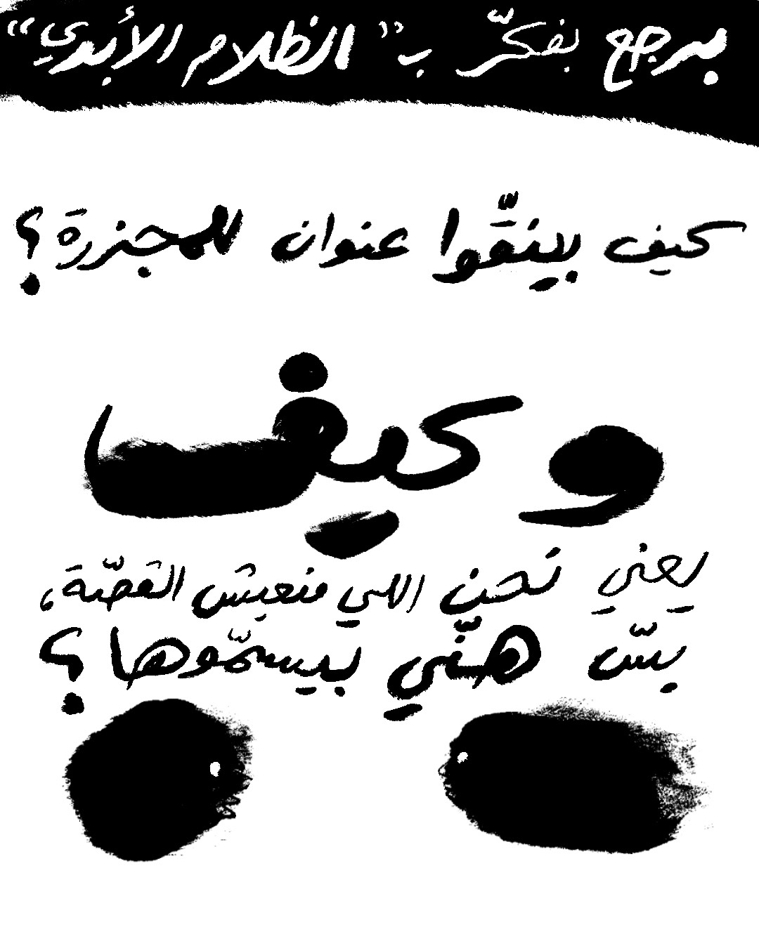 <strong>برجع بفكّر: كيف بينقّوا عنوان للمجزرة؟</strong>