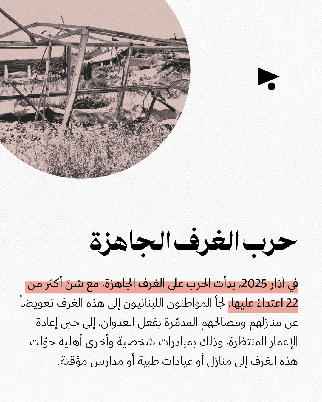 <strong>حرب إسرائيل على إعادة الإعمار </strong>