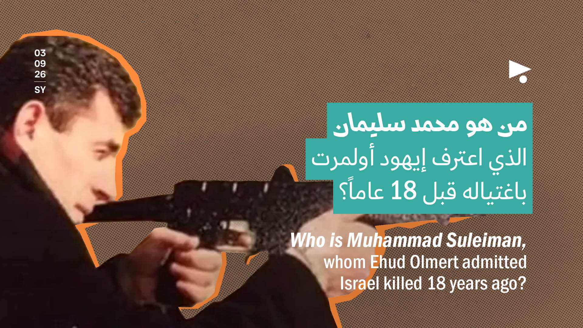 من هو محمد سليمان الذي اعترف إيهود أولمرت باغتياله قبل 18 عاماً؟
