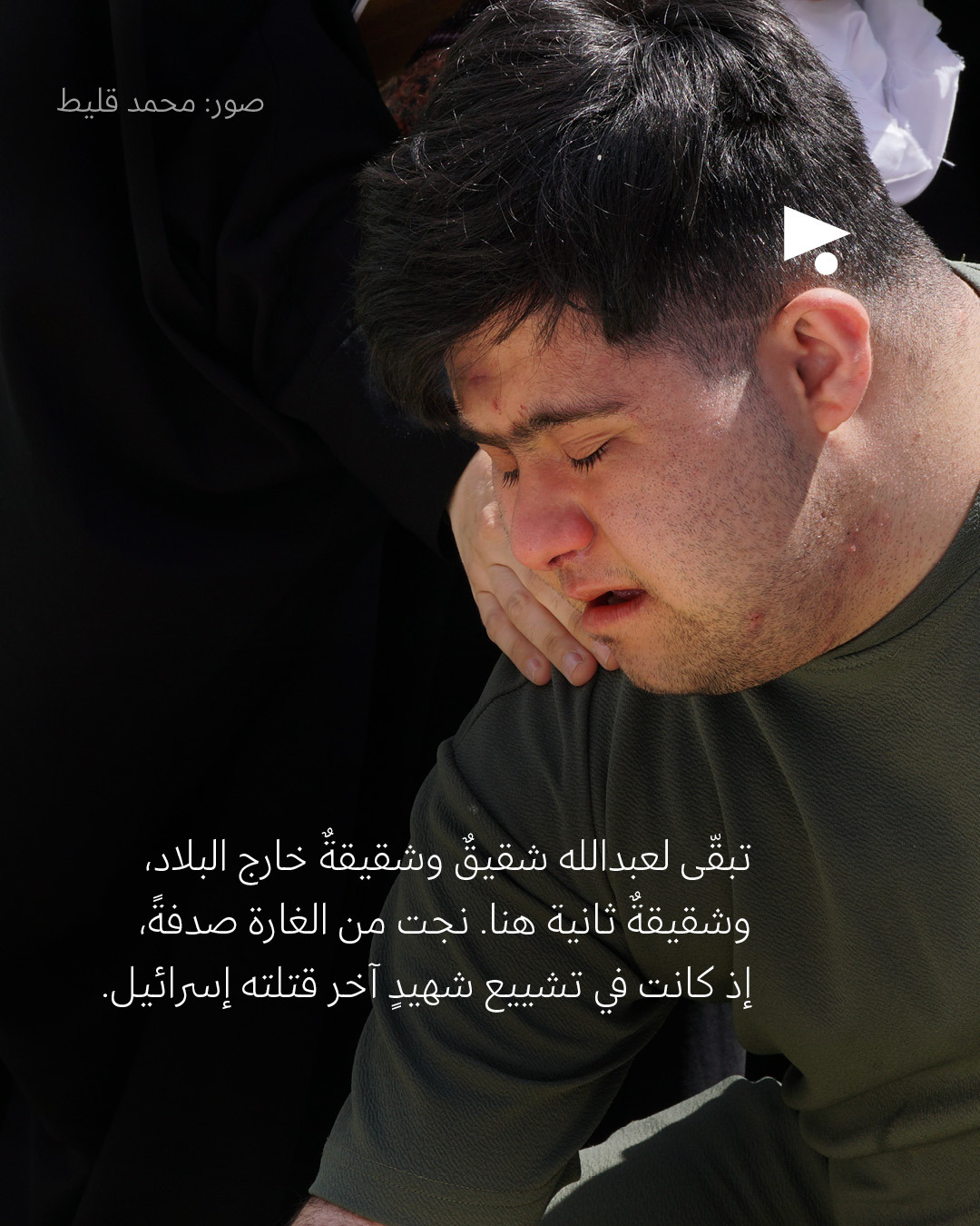 <strong>قصّة عبدالله: إسرائيل قتلت عائلته مرّتَين</strong>