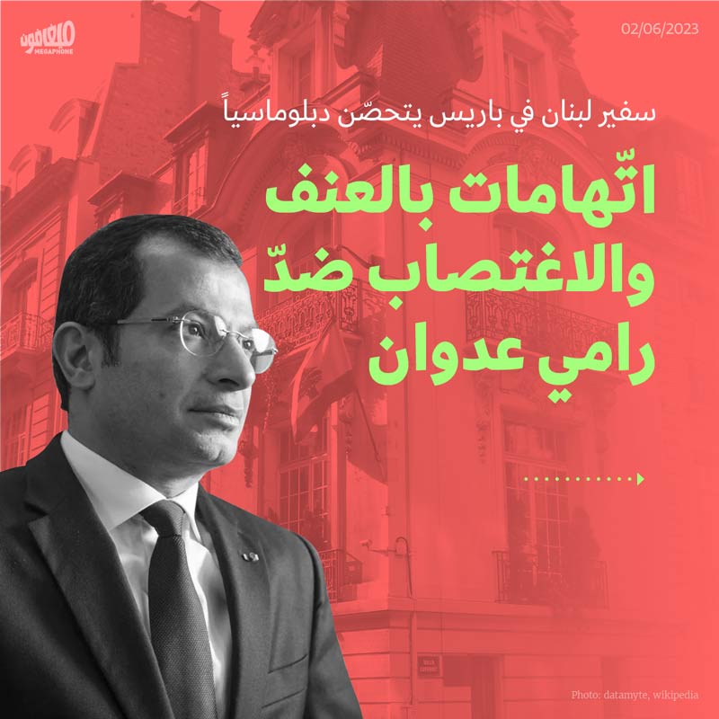سفير لبنان في باريس يتحصّن دبلوماسياًاتّهامات بالعنف والاغتصاب ضدّ رامي عدوان