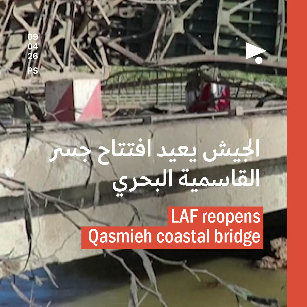 الجيش يعيد افتتاح جسر القاسمية البحري