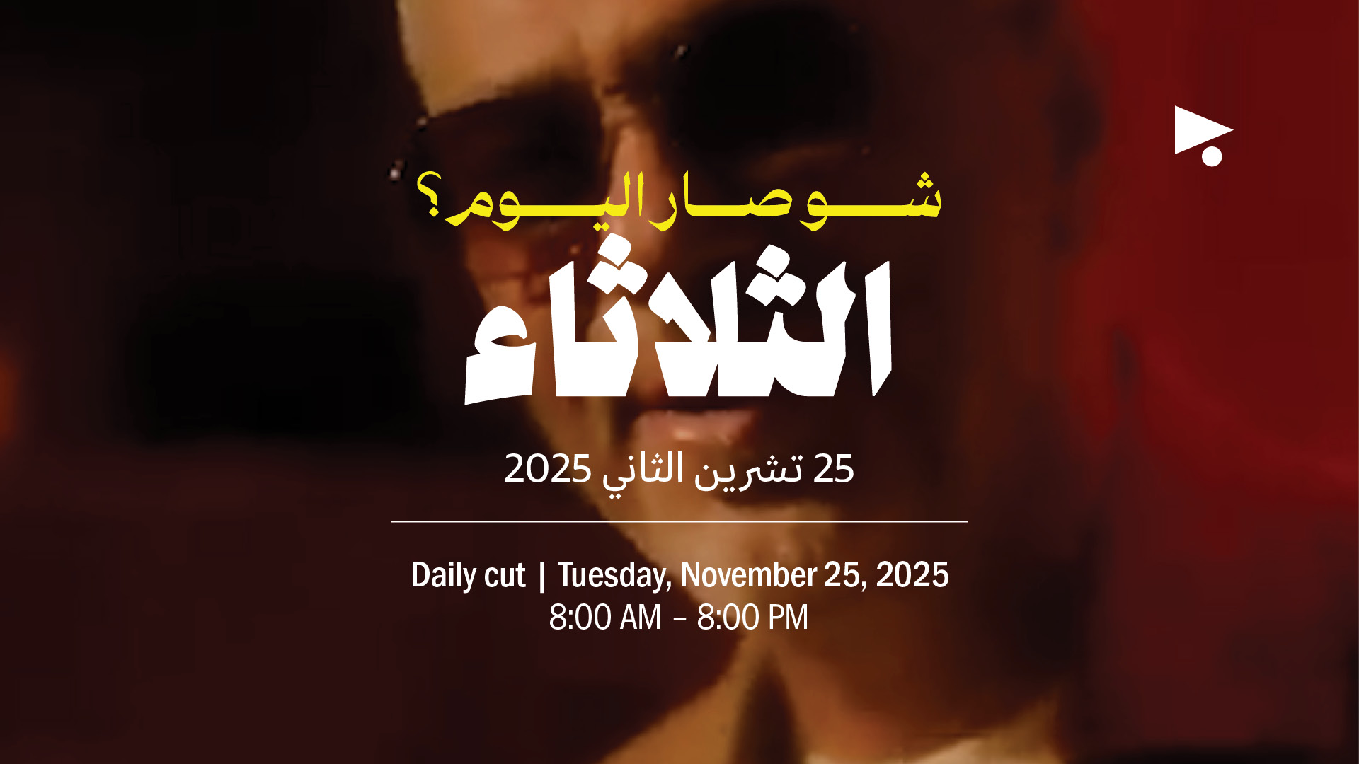 حدث اليوم - الثلاثاء 25 تشرين الثاني 2025