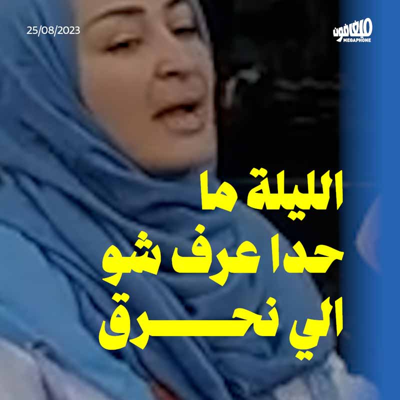 أهالي الكفور يقفلون معملاً لحرق الدواليب