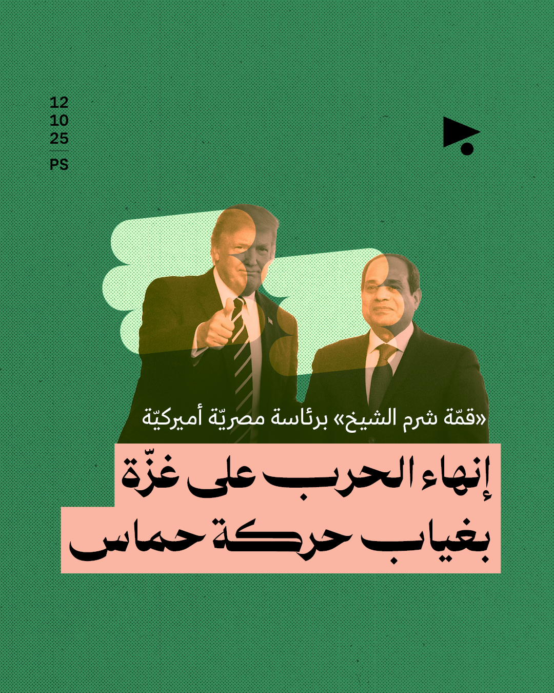 «قمّة شرم الشيخ» برئاسة مصريّة أميركيّة: إنهاء الحرب على غزّة بغياب حركة حماس 