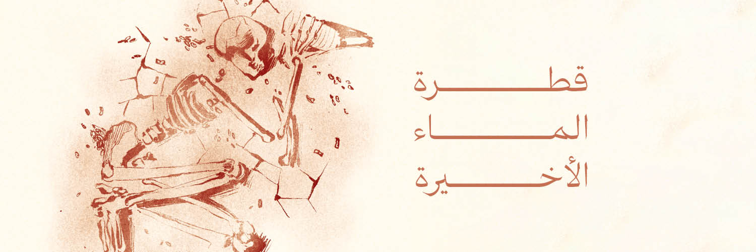 قطرة الماء الأخيرة