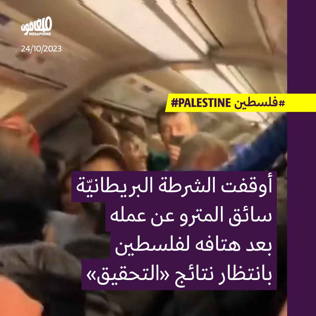 الشرطة البريطانيّة تلاحق سائقاً هتف لفلسطين