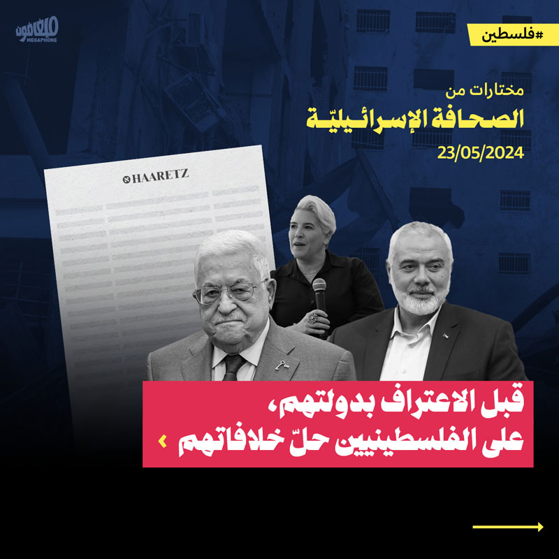 مختارات من الصحافة الإسرائيلية 23/5/2024 