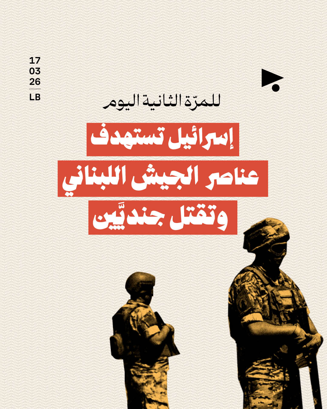 للمرّة الثانية اليوم إسرائيل تستهدف عناصر الجيش اللبناني وتقتل جنديَّين  