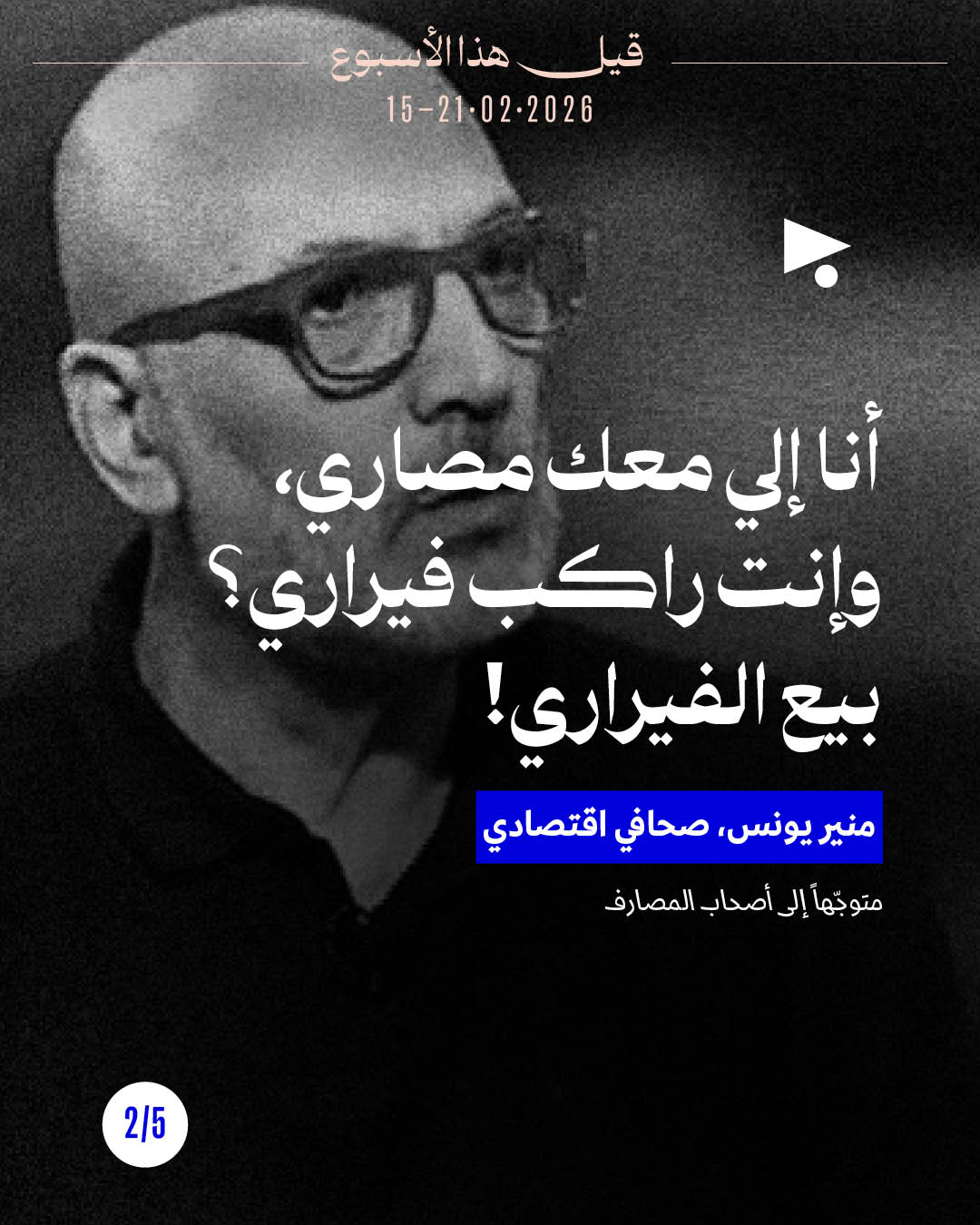 <strong>قيل هذا الأسبوع: 15 شباط 2026 - 21 شباط 2026</strong>