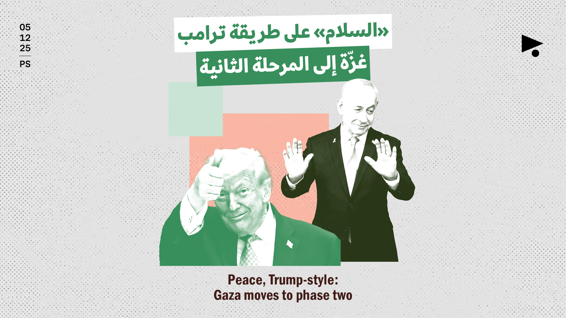 «السلام» على طريقة ترامب 