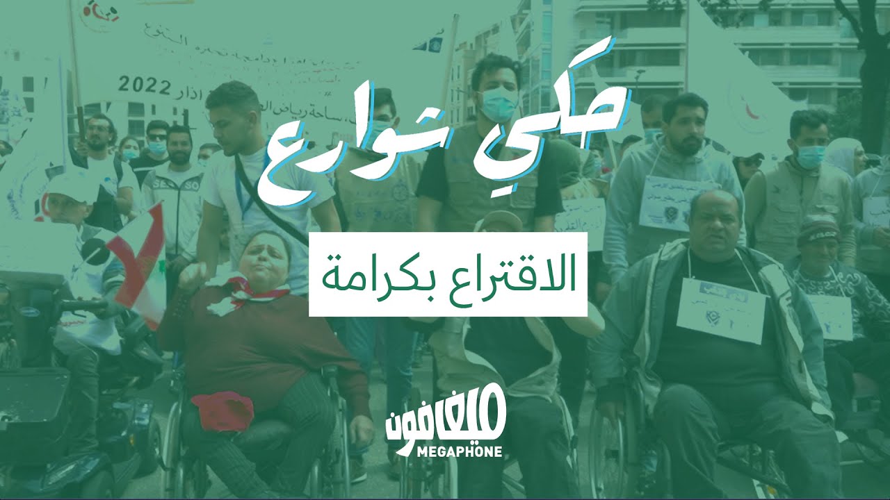 المعوقون حركياً ينتقدون الانتخابات: الاقتراع بكرامة