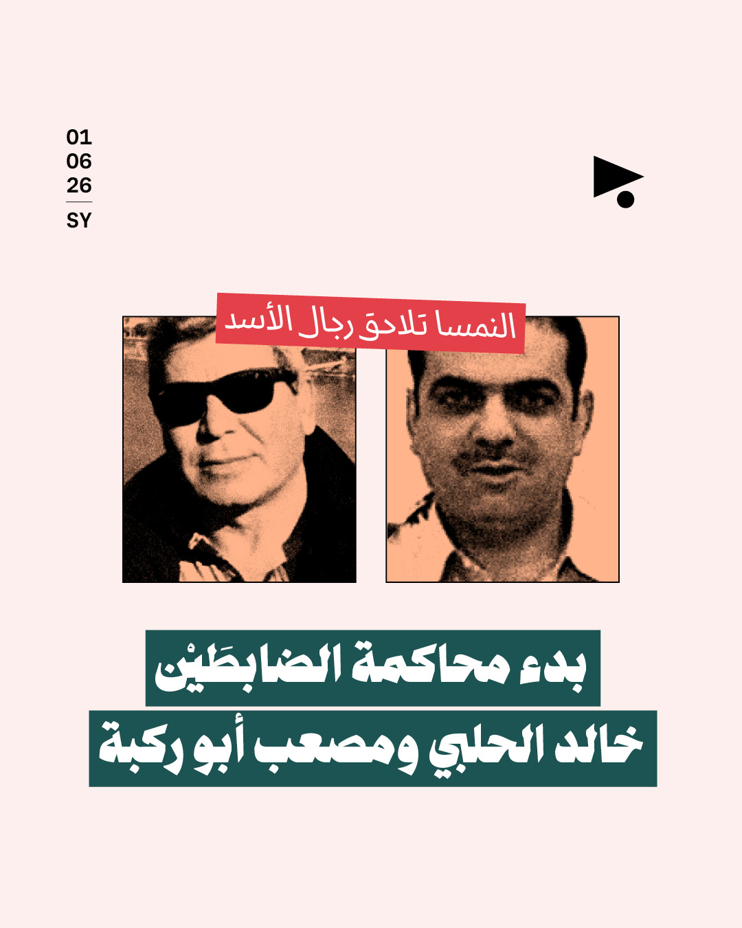 النمسا تلاحق رجال الأسد: بدء محاكمة الضابطَيْن خالد الحلبي ومصعب أبو ركبة