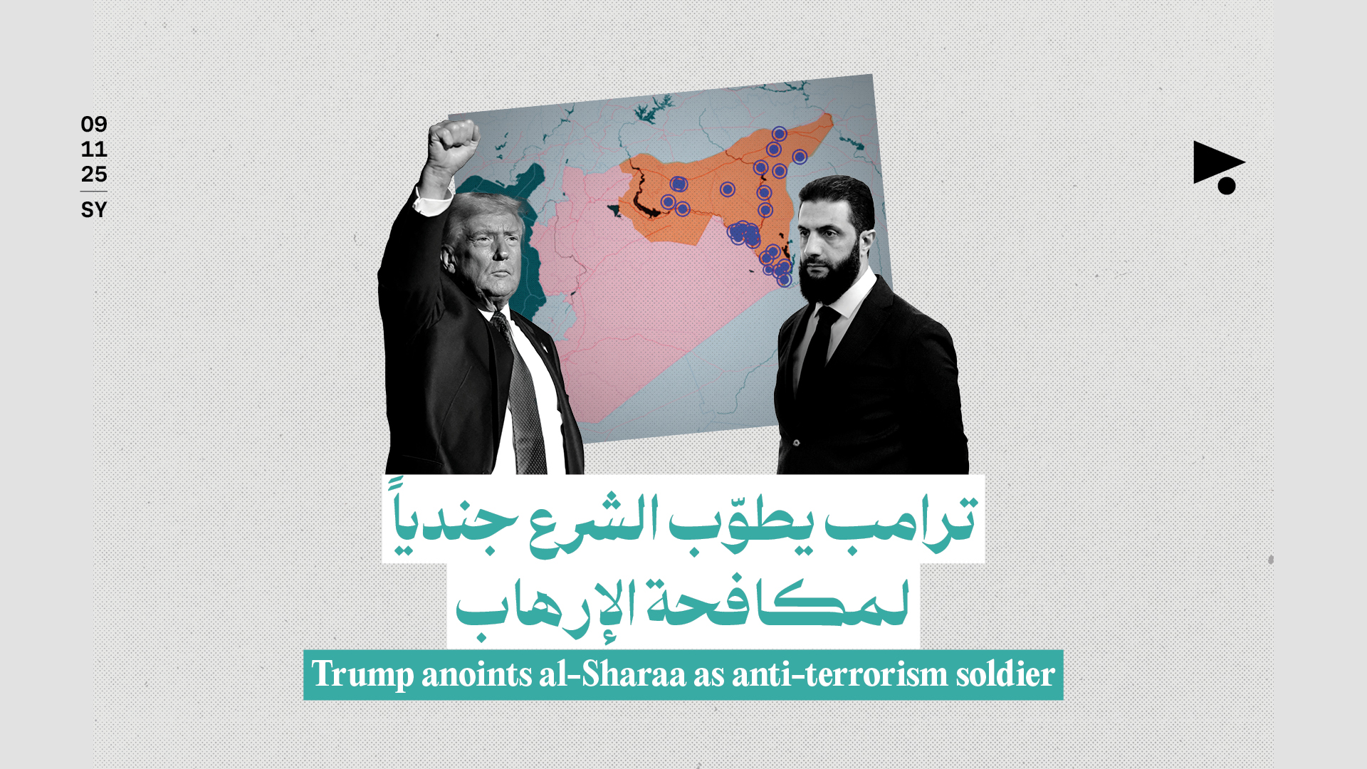 ترامب يطوّب الشرع جندياً لمكافحة الإرهاب