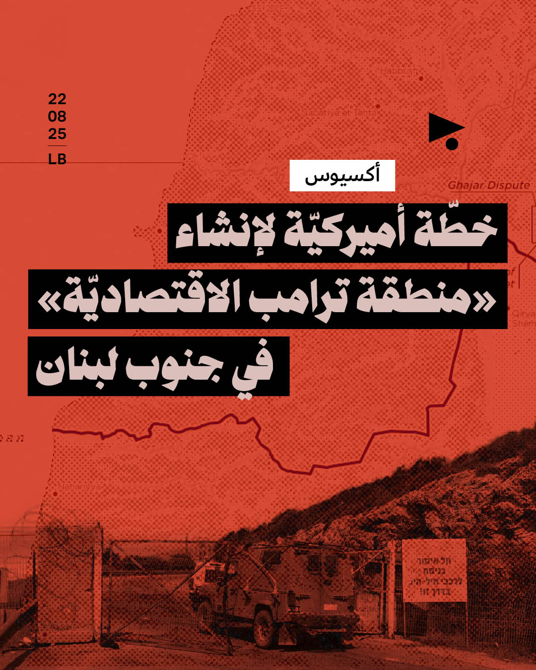 أكسيوس: خطّة أميركيّة لإنشاء «منطقة ترامب الاقتصاديّة» في جنوب لبنان