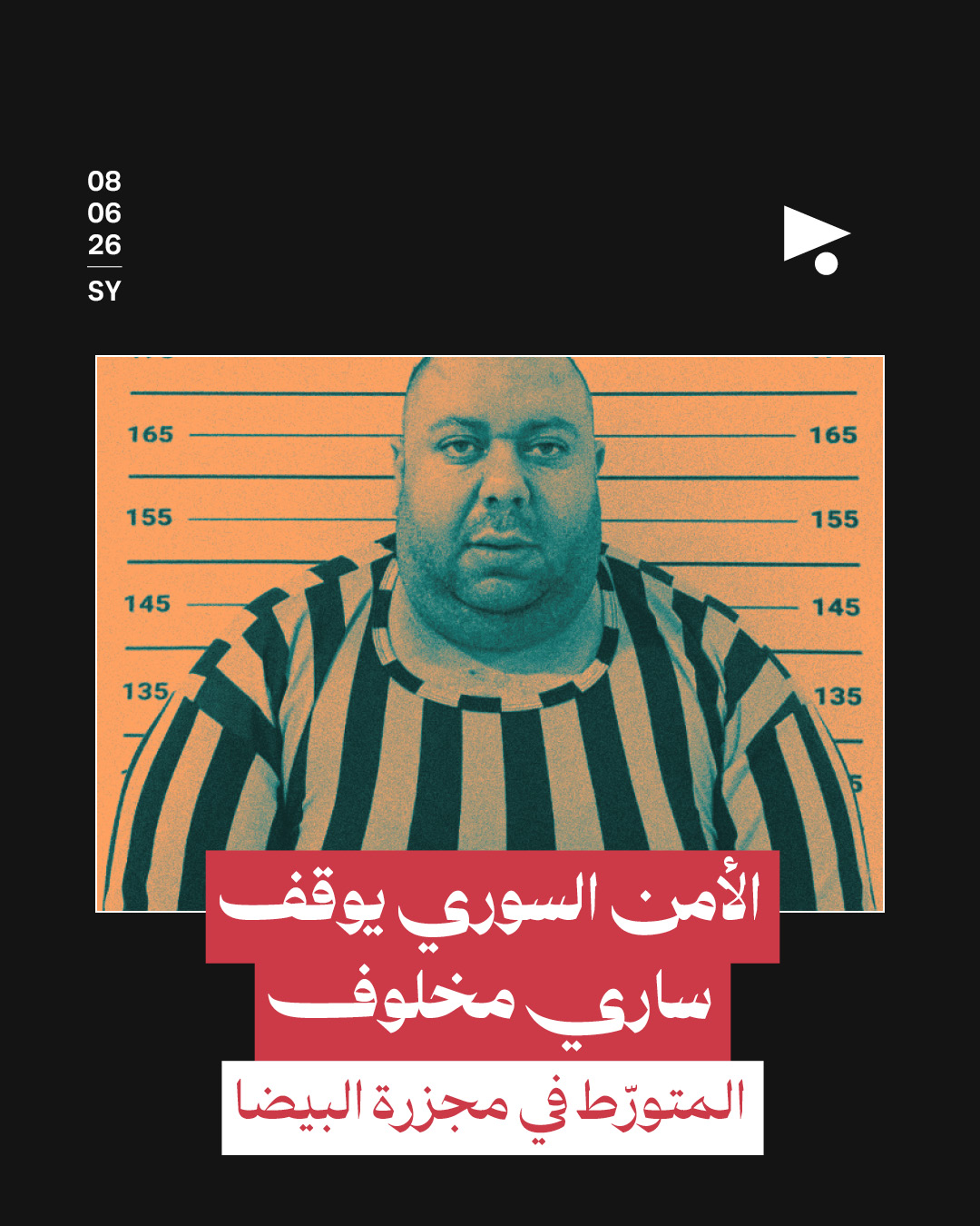الأمن السوري يوقف ساري مخلوف المتورّط في مجزرة البيضا