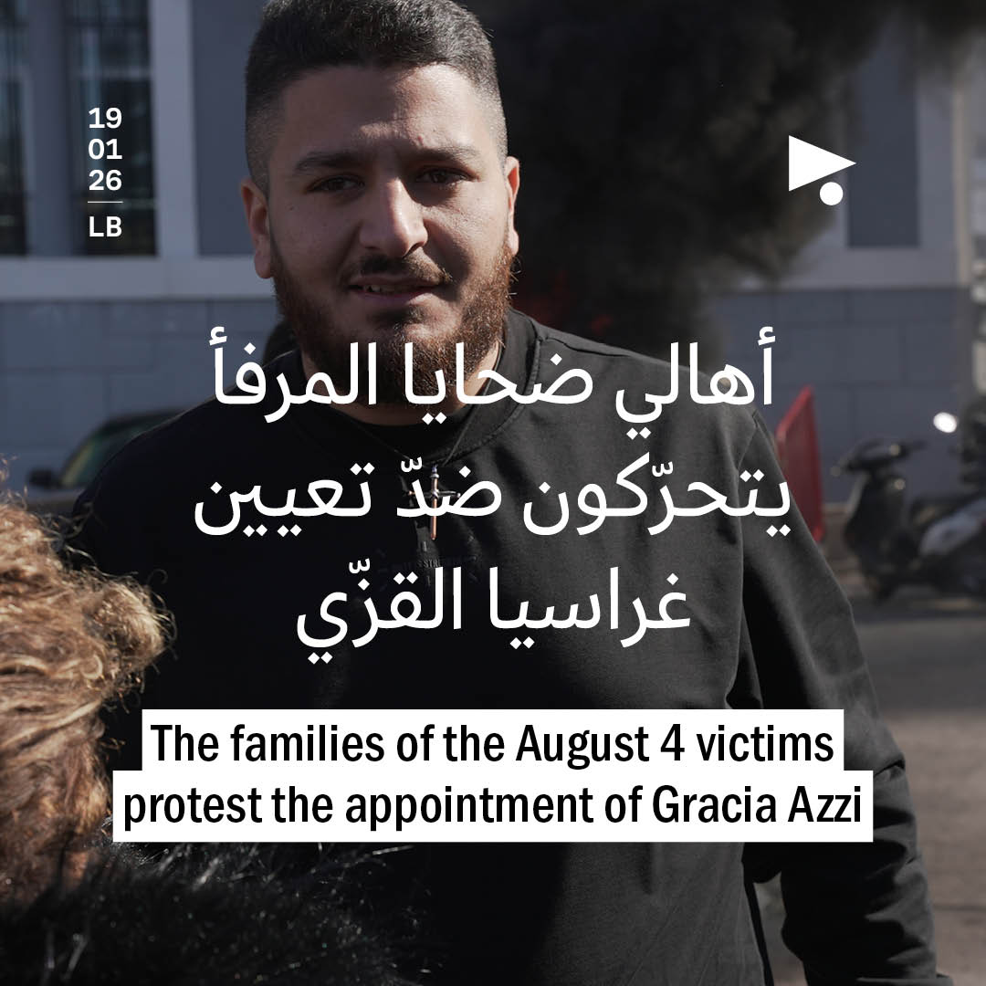 أهالي ضحايا المرفأ يتحرّكون ضدّ تعيين غراسيا القزّي