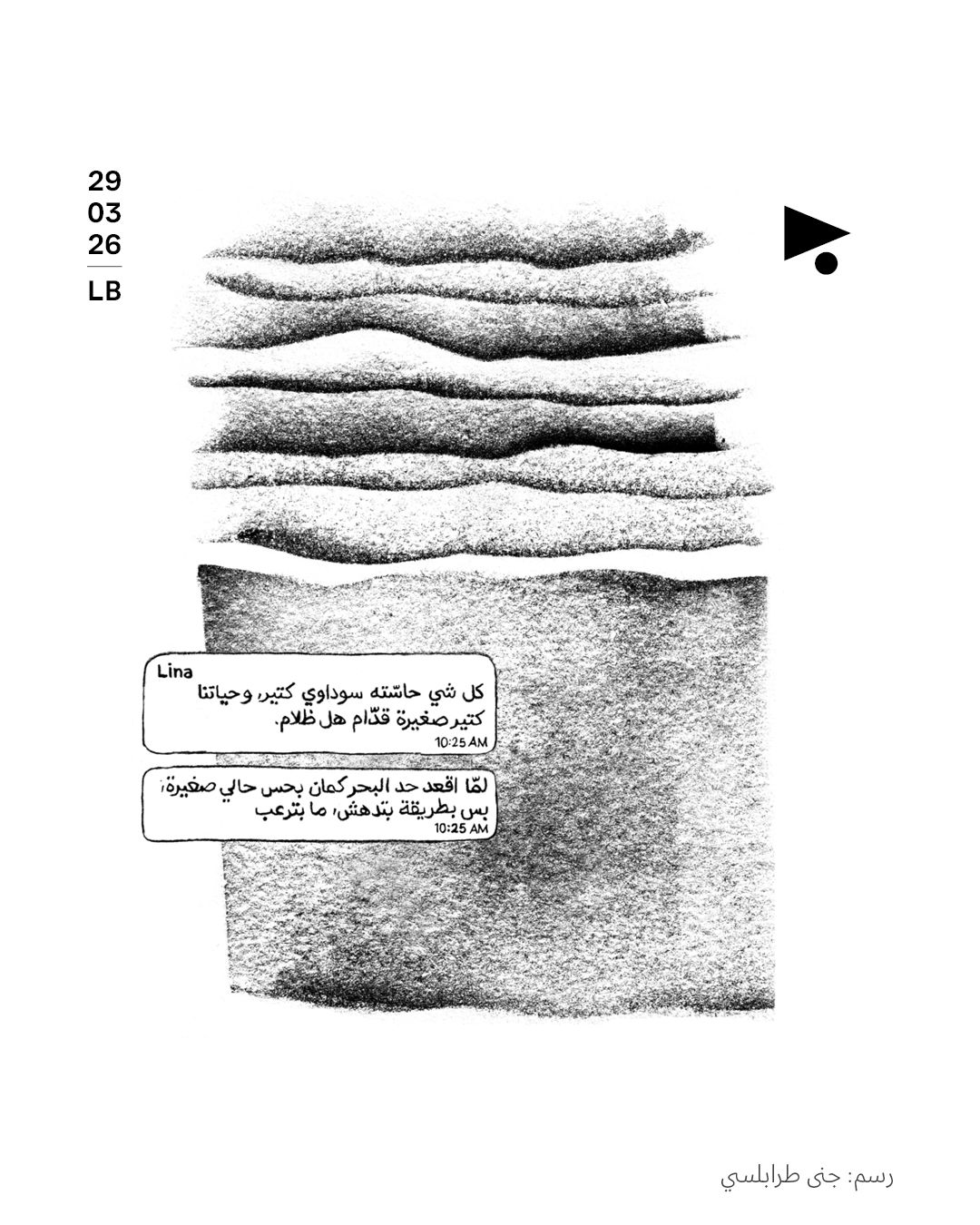 لينا: الرسم الثالث من سلسلة لجنى طرابلسي