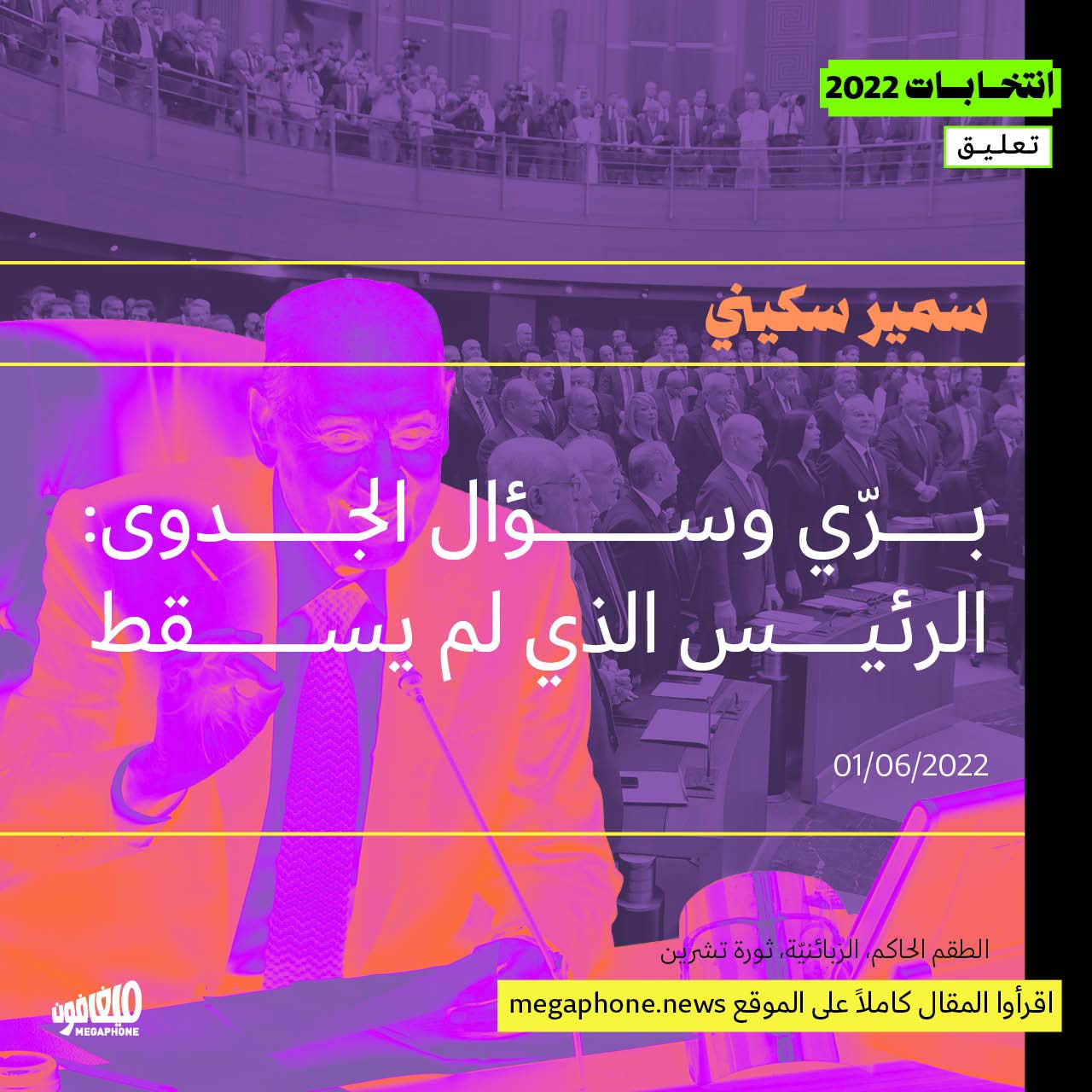 برّي وسؤال الجدوى: الرئيس الذي لم يسقط