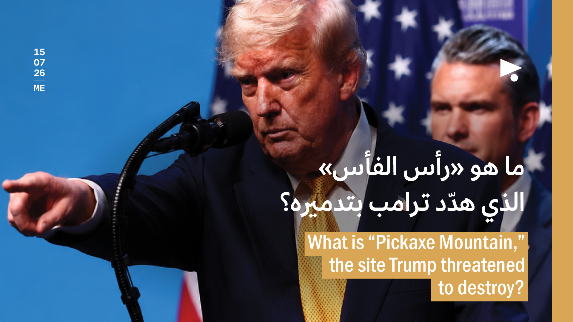 ما هو «رأس الفأس» الذي هدّد ترامب بتدميره؟
