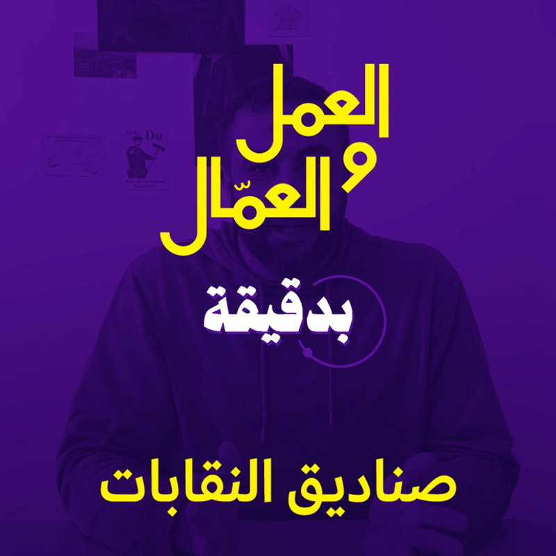  العمّال والعمل بدقيقة مع علي نور الدين: ذريعة الانهيار واستغلال صناديق النقابات