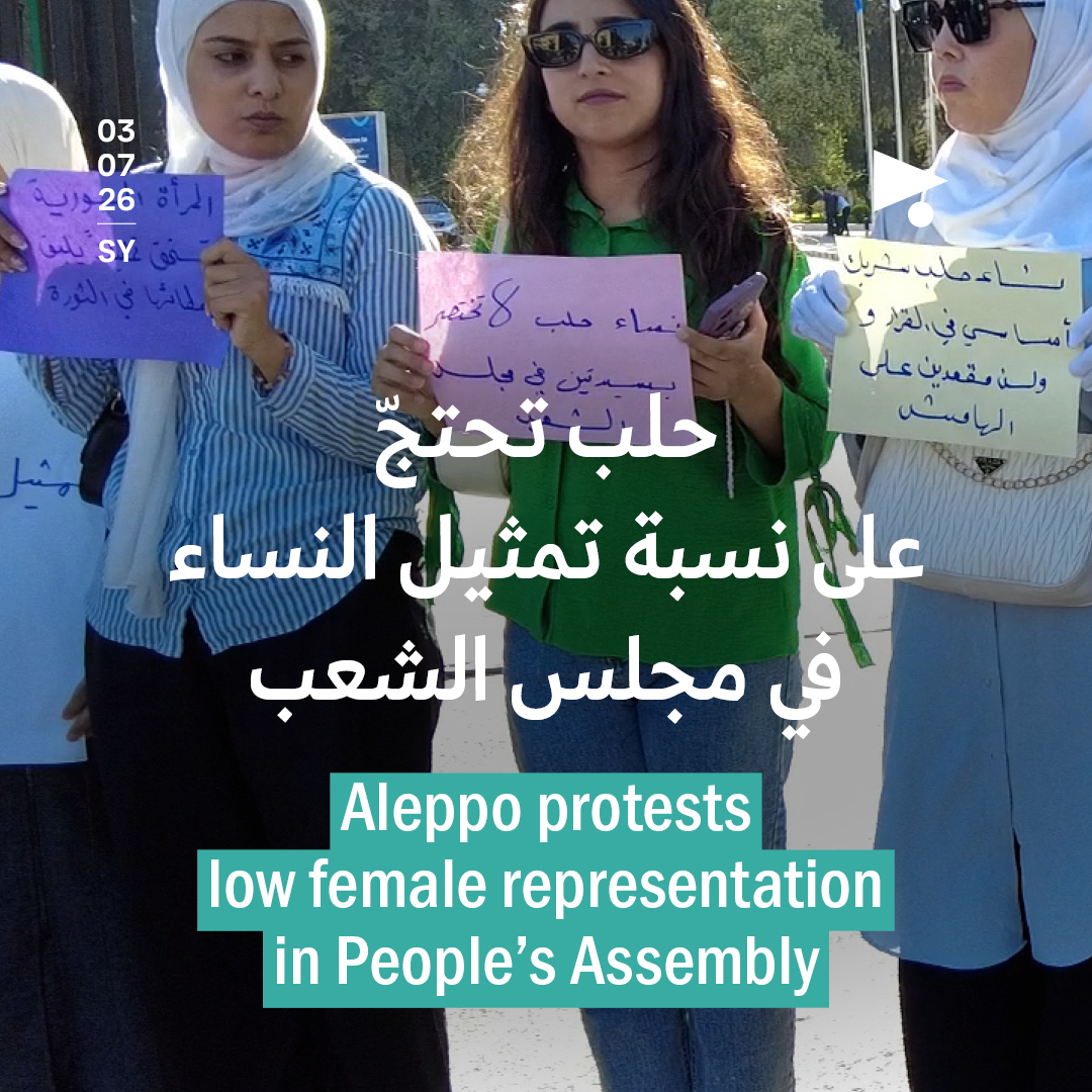 حلب تحتجّ على نسبة تمثيل النساء في مجلس الشعب