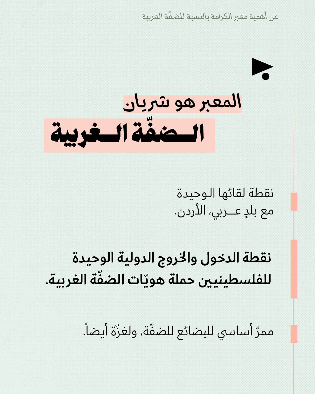 <strong>عن أهمية معبر الكرامة بالنسبة للضفّة الغربية</strong>