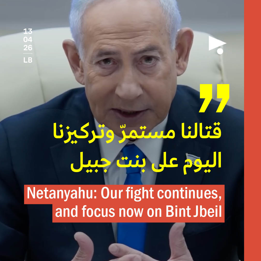نتنياهو: قتالنا مستمرّ وتركيزنا اليوم على بنت جبيل